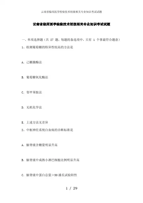 云南省临床医学检验技术初级相关专业知识考试试题
