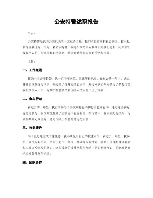 公安特警述职报告