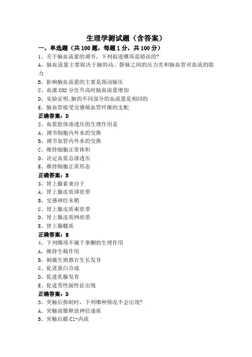 生理学测试题(含答案)