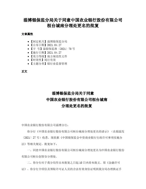 淄博银保监分局关于同意中国农业银行股份有限公司桓台城南分理处更名的批复