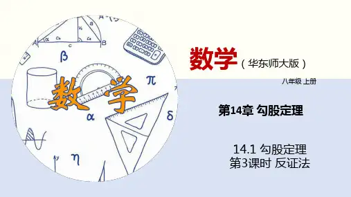 1勾股定理(第3课时)PPT课件(华师大版)