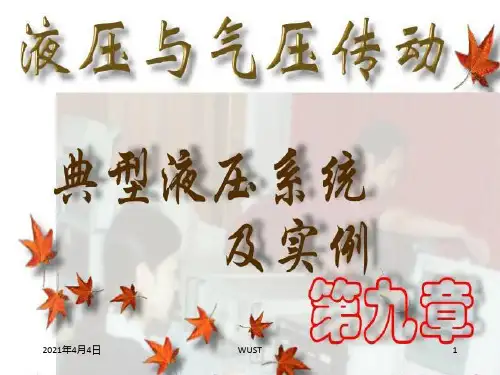典型液压系统及实例