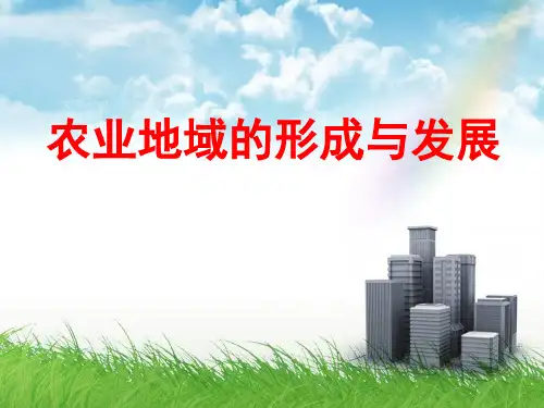 一轮复习——农业地域的形成与发展