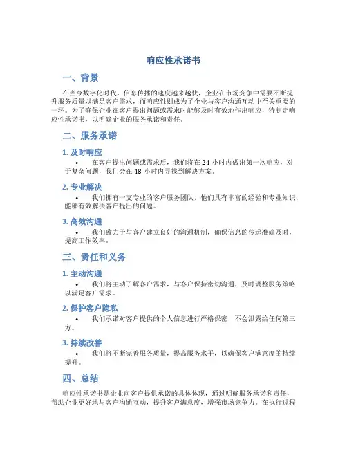响应性承诺书