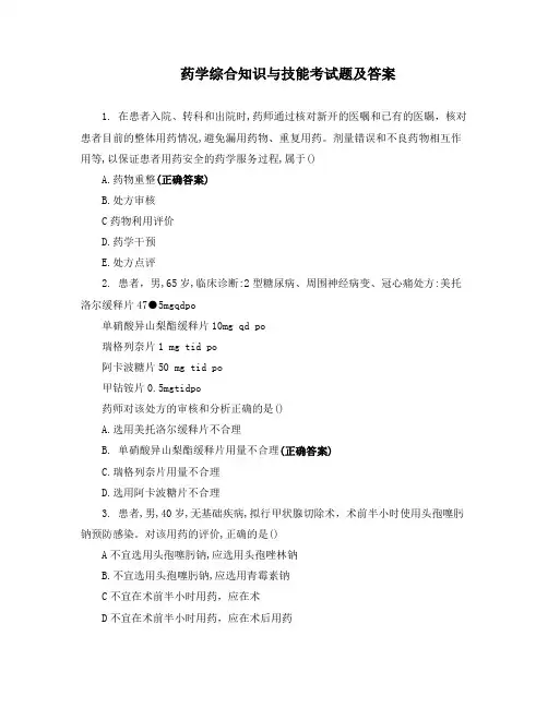 药学综合知识与技能考试题 (含答案)