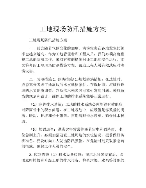 工地现场防汛措施方案