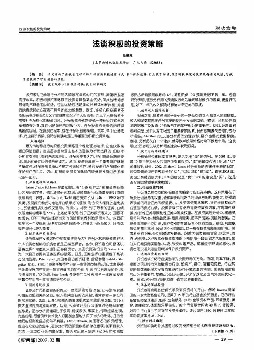 浅谈积极的投资策略