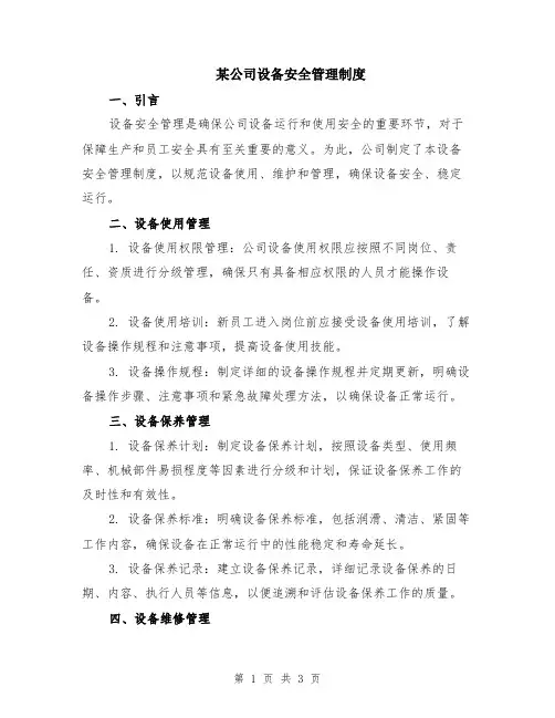 某公司设备安全管理制度