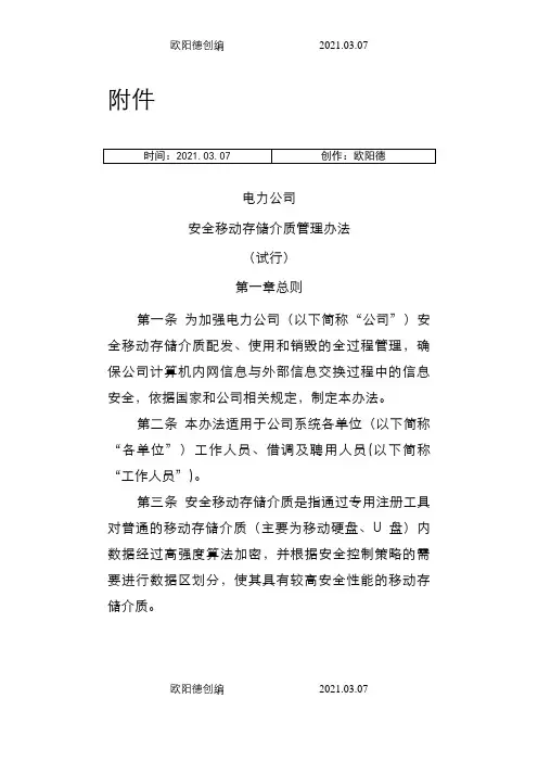 安全移动存储介质管理办法(之欧阳德创编