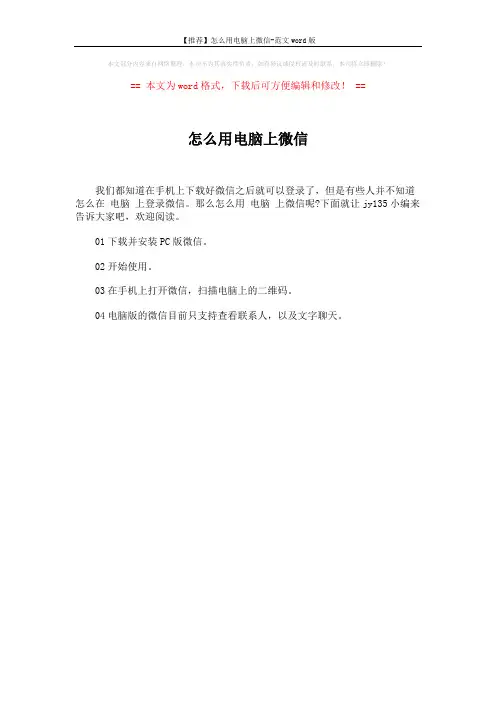 【推荐】怎么用电脑上微信-范文word版 (1页)