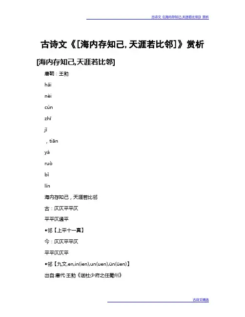 古诗文《[海内存知己,天涯若比邻]》赏析