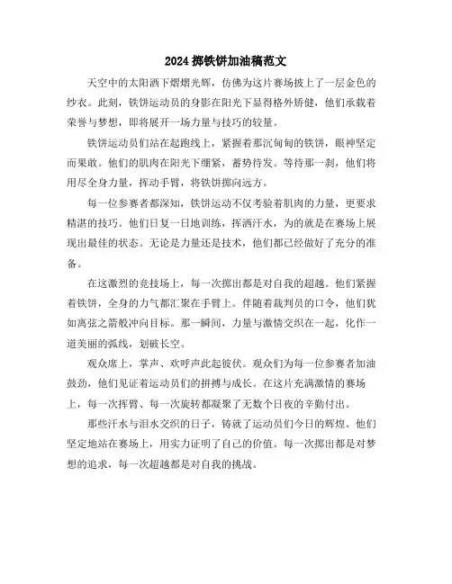 2024掷铁饼加油稿范文