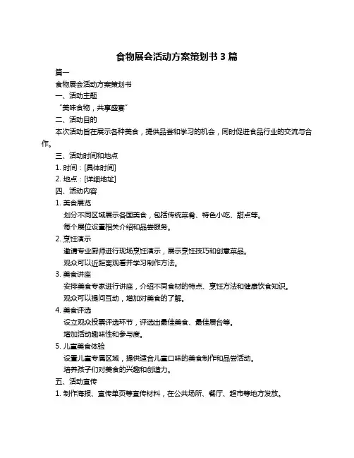 食物展会活动方案策划书3篇