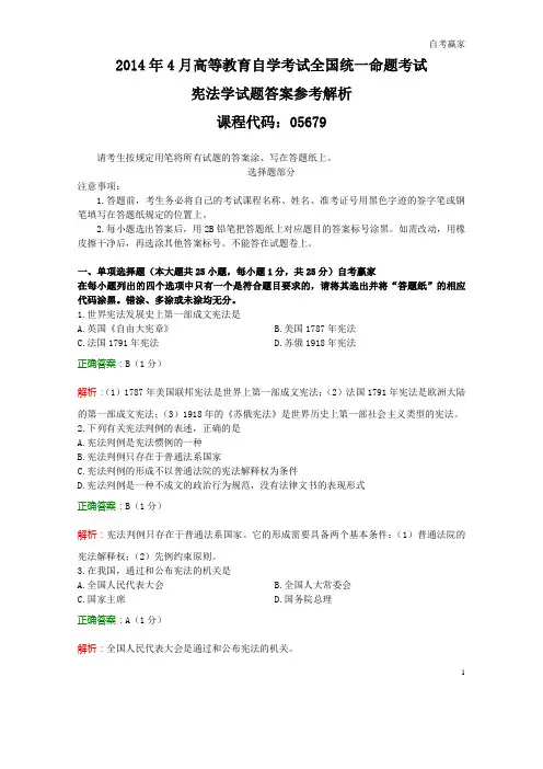 全国2014年4月自考宪法学试题和答案解析