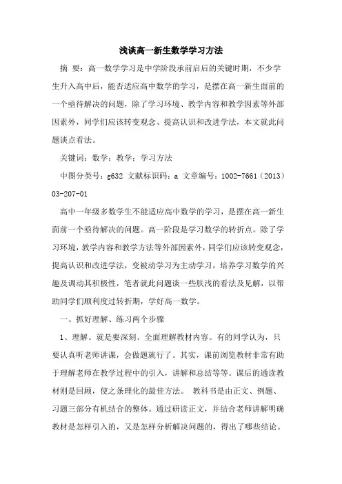 高一新生数学学习方法[论文]