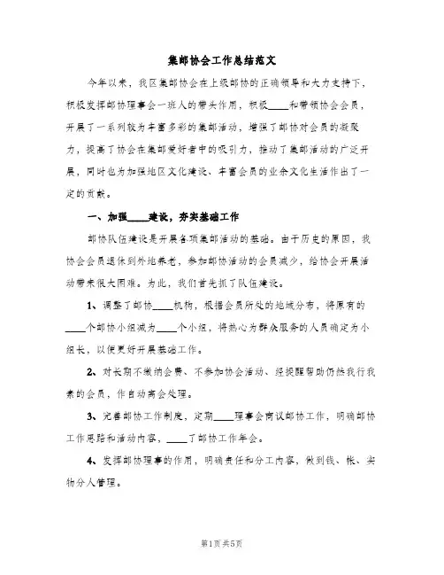 集邮协会工作总结范文（2篇）