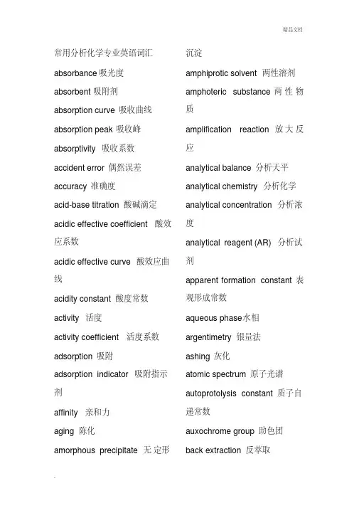 常用分析化学专业英语词汇