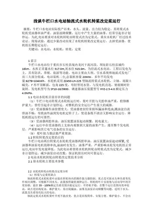 浅谈牛栏口水电站轴流式水轮机转桨改定桨运行
