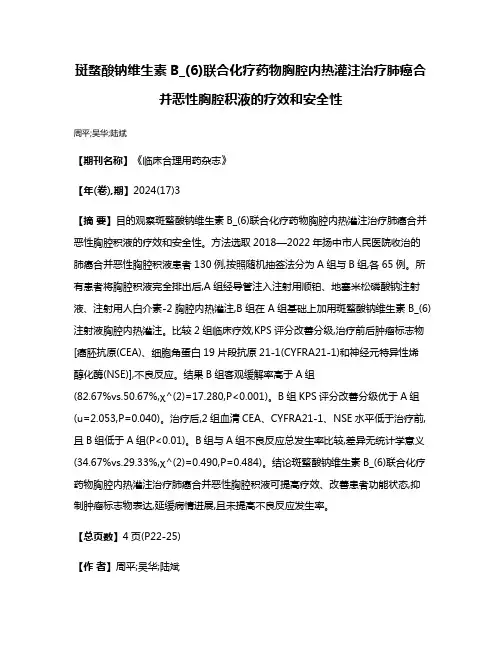 斑蝥酸钠维生素B_(6)联合化疗药物胸腔内热灌注治疗肺癌合并恶性胸腔积液的疗效和安全性