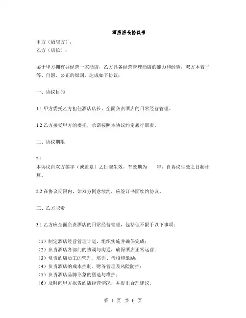 酒店店长协议书(2篇)