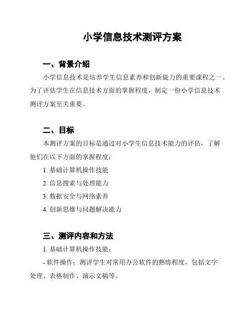 小学信息技术测评方案