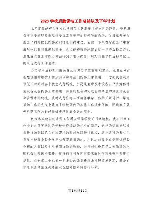 2023学校后勤保洁工作总结以及下年计划(3篇)