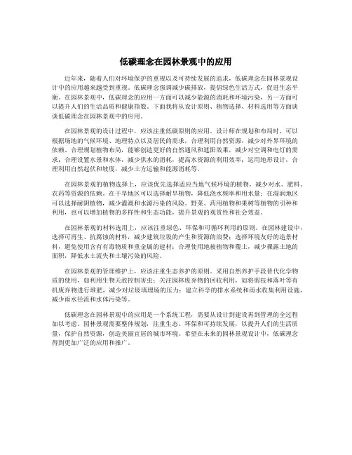 低碳理念在园林景观中的应用