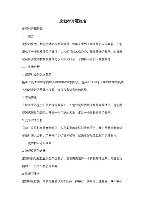 度假村开题报告