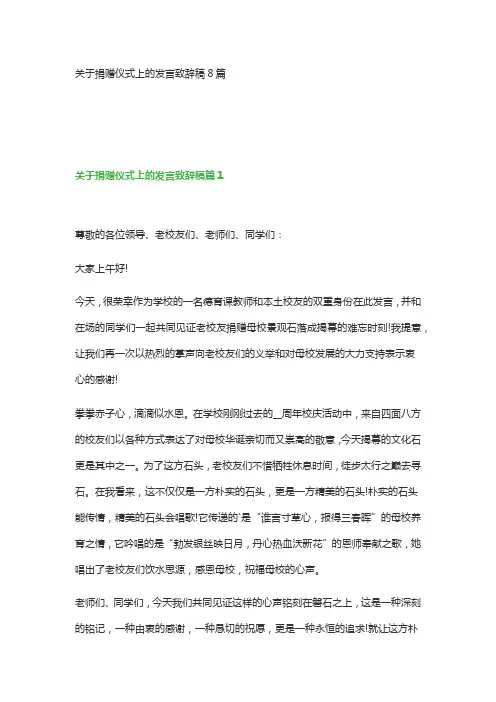 关于捐赠仪式上的发言致辞稿8篇