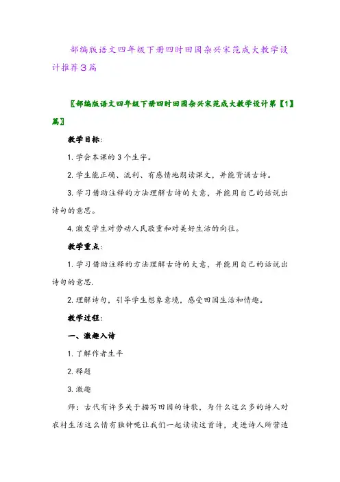 部编版语文四年级下册四时田园杂兴宋范成大教学设计推荐3篇
