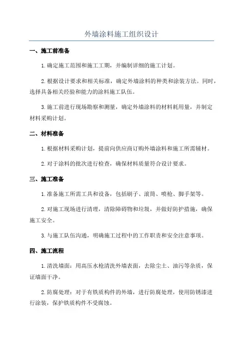 外墙涂料施工组织设计