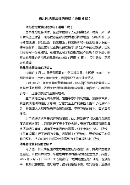 幼儿园地震演练的总结（通用6篇）