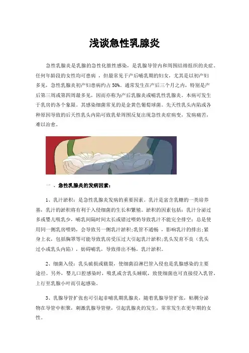 浅谈急性乳腺炎