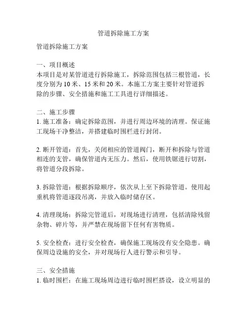管道拆除施工方案