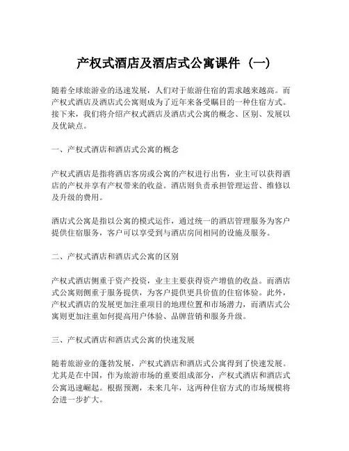 产权式酒店及酒店式公寓课件 (一)