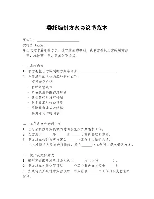 委托编制方案协议书范本