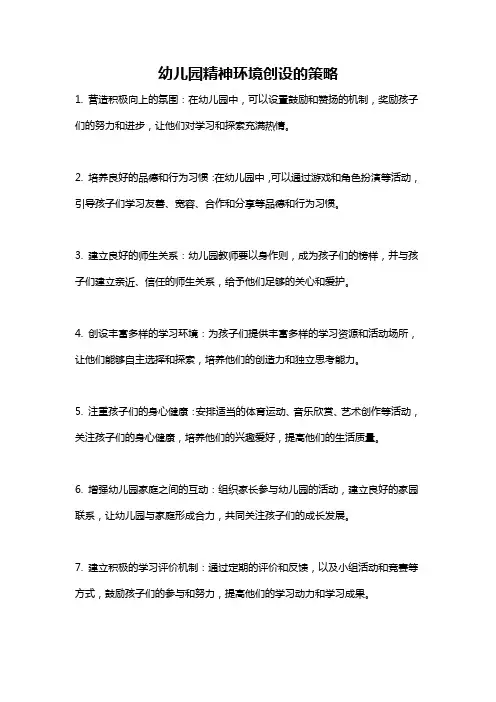 幼儿园精神环境创设的策略