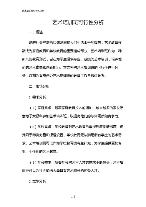 2024年艺术培训班可行性分析