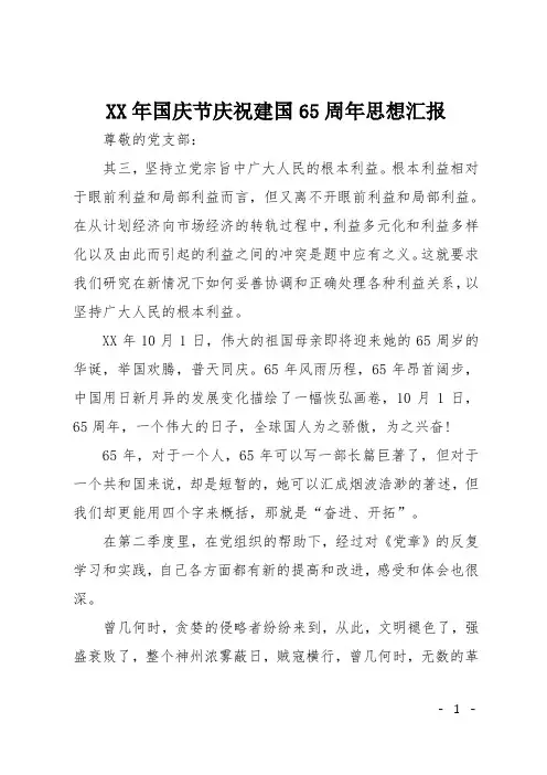 XX年国庆节庆祝建国65周年思想汇报
