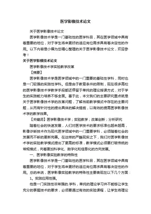 关于医学影像技术论文