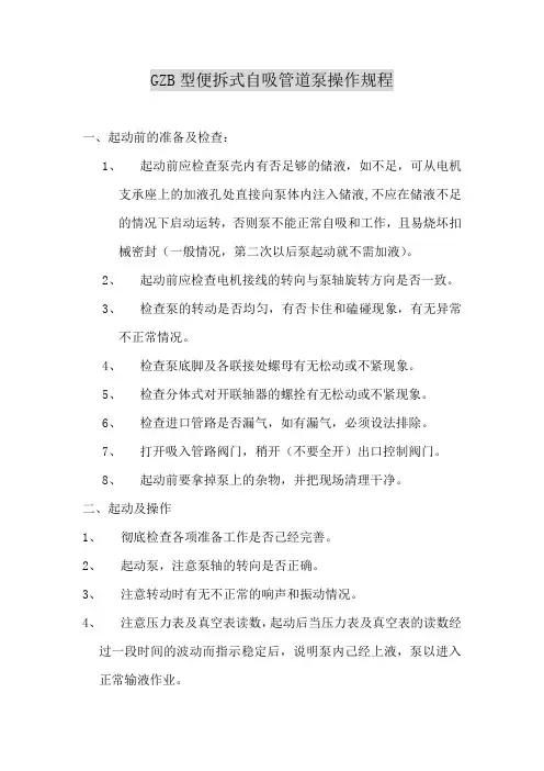 GZB型便拆式自吸管道泵操作规程
