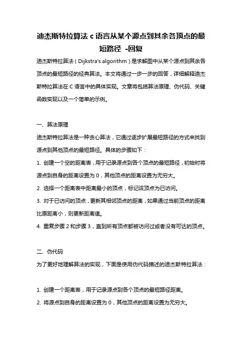 迪杰斯特拉算法c语言从某个源点到其余各顶点的最短路径 -回复