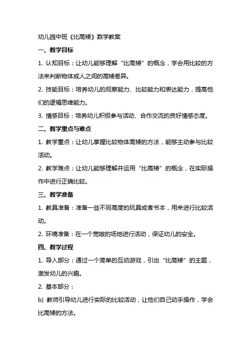 幼儿园中班《比高矮》数学教案