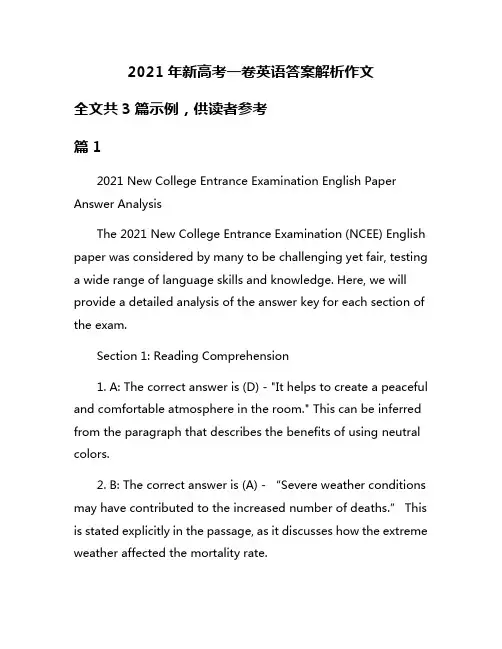 2021年新高考一卷英语答案解析作文