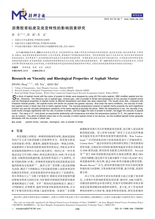 沥青胶浆粘度及流变特性的影响因素研究