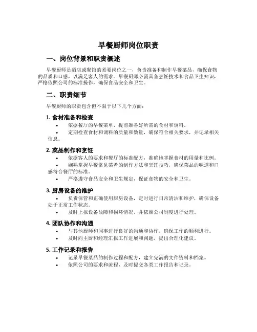早餐厨师岗位职责