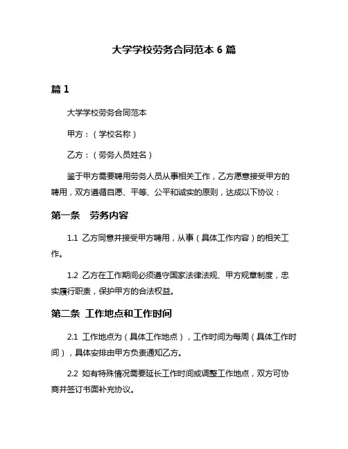 大学学校劳务合同范本6篇