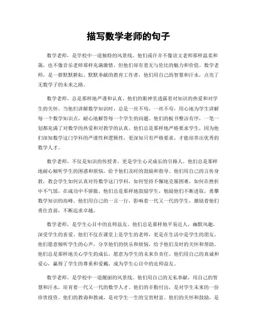 描写数学老师的句子