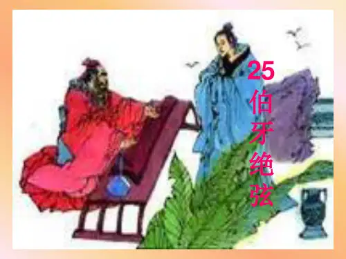 1633伯牙绝弦PPT课件