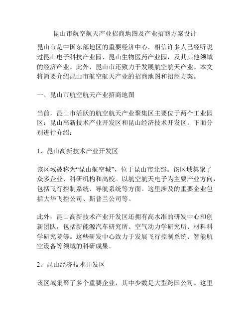 昆山市航空航天产业招商地图及产业招商方案设计